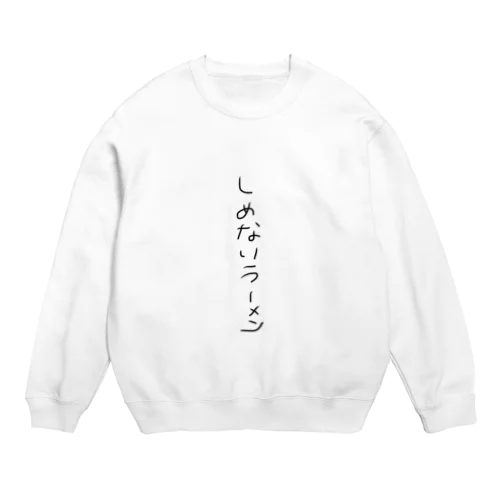 しめないラーメン Crew Neck Sweatshirt