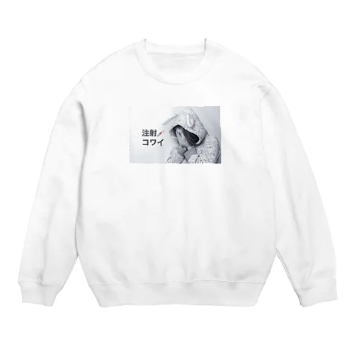 注射コワイ Crew Neck Sweatshirt