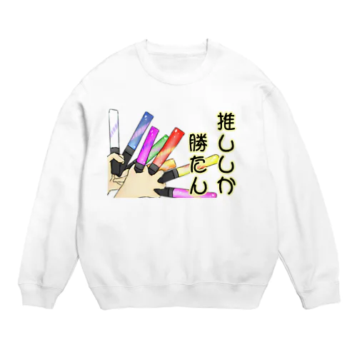 推ししか勝たん✧ Crew Neck Sweatshirt