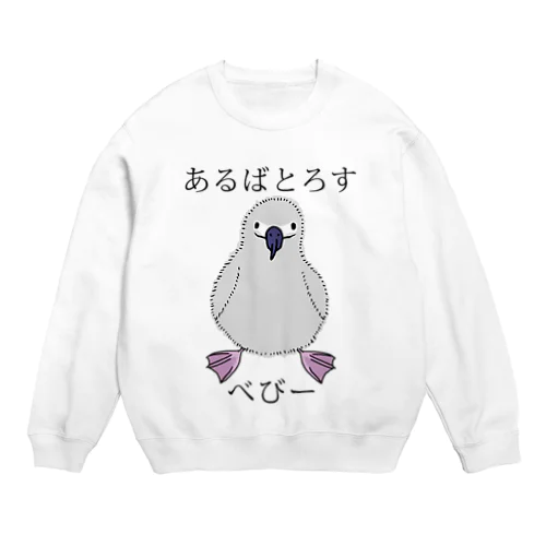 あるばとろす べびー Crew Neck Sweatshirt