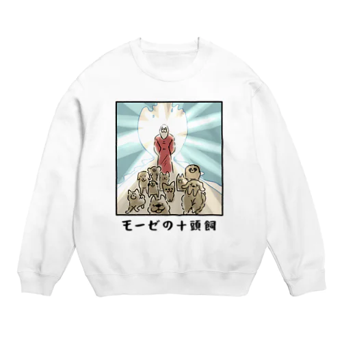 モーゼの十頭飼 Crew Neck Sweatshirt