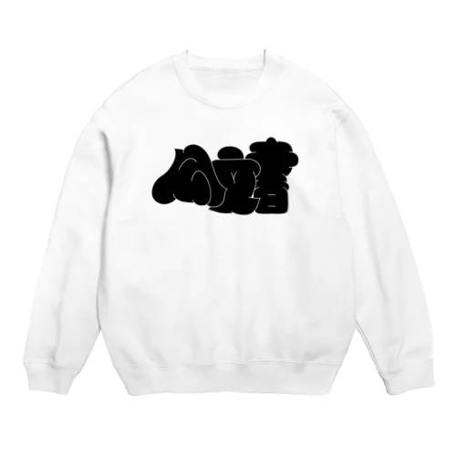 公文書 Crew Neck Sweatshirt