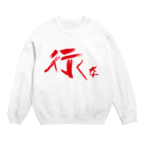 【don'tシリーズ】会うな_デジタル_赤 Crew Neck Sweatshirt