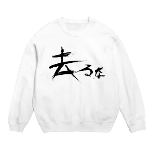 【don'tシリーズ】去るな_デジタル_黒 Crew Neck Sweatshirt