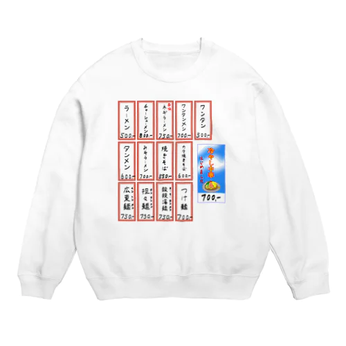 街中華♪メニュー♪めん類アソート♪2106 Crew Neck Sweatshirt