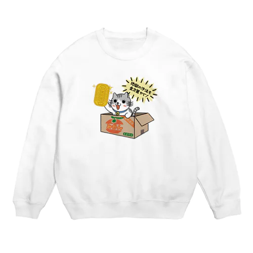 ダンボールにゃんこ（みかん） Crew Neck Sweatshirt