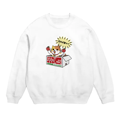 ダンボール（りんご） Crew Neck Sweatshirt