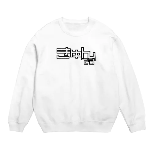 きゅんです Crew Neck Sweatshirt