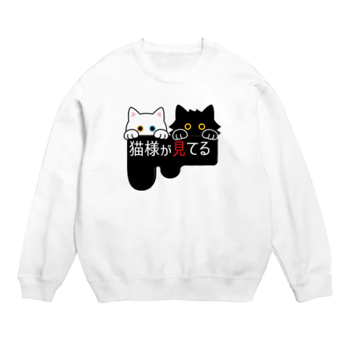 猫様が見てる・真っ黒 Crew Neck Sweatshirt