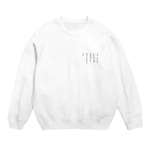 不動真言（ワンポイント　黒） Crew Neck Sweatshirt