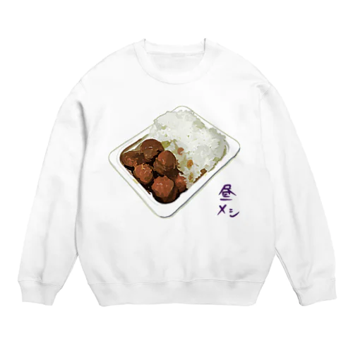 昼メシ（パックご飯＆レトルトミートボール） Crew Neck Sweatshirt