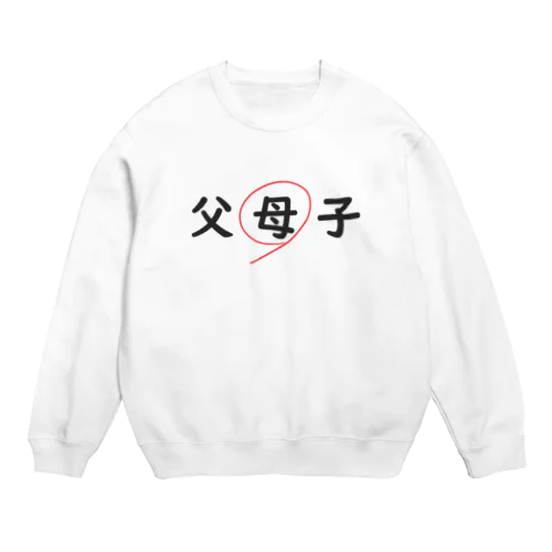 父母子(母) Crew Neck Sweatshirt