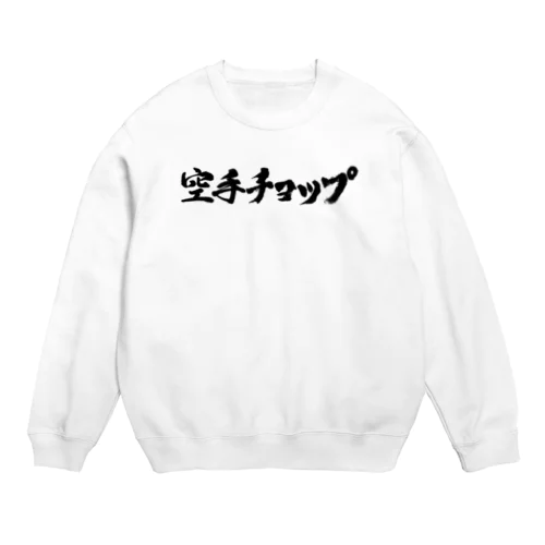 空手チョップ　　 Crew Neck Sweatshirt