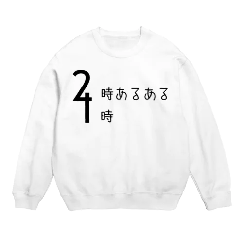 2時あるある 4時 (デザイン) Crew Neck Sweatshirt