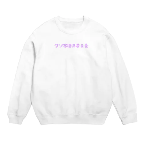 #クソ客撲滅委員会 Crew Neck Sweatshirt