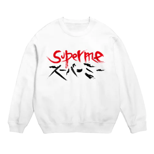 SUPERME （スーパーミー＝スゴイ自分） Crew Neck Sweatshirt