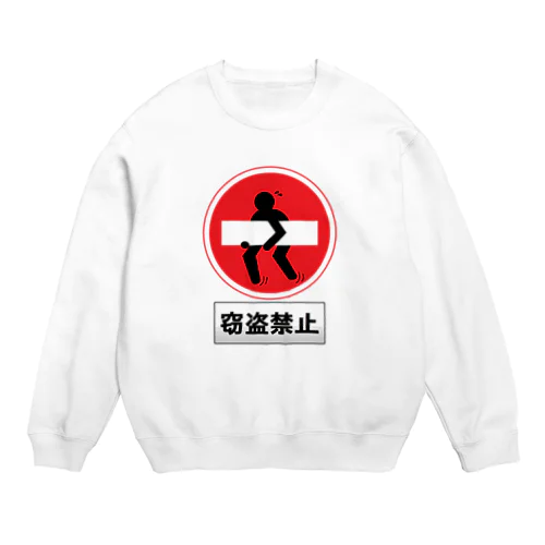 窃盗禁止 Crew Neck Sweatshirt