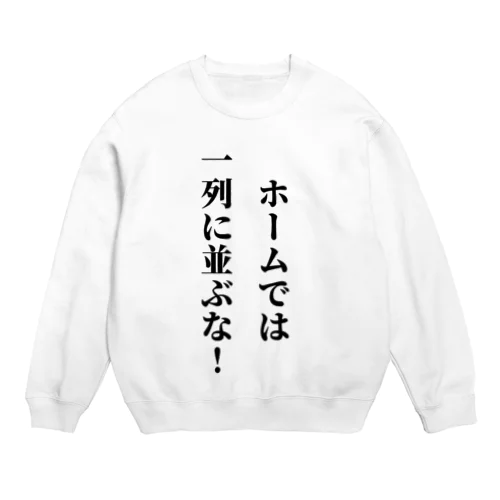 駅のホームで1列に並ぶバカに見せよう Crew Neck Sweatshirt