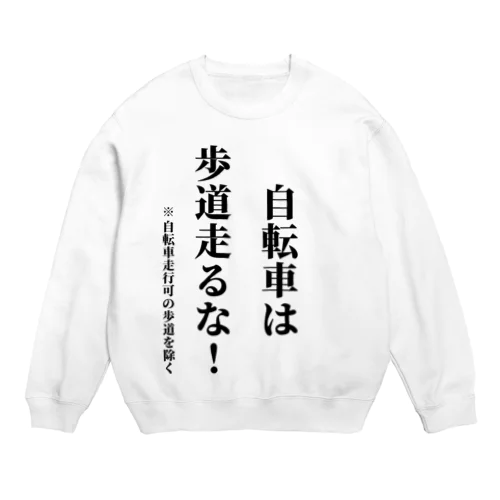 自転車走行を許可されてない歩道を走る自転車に見せよう Crew Neck Sweatshirt