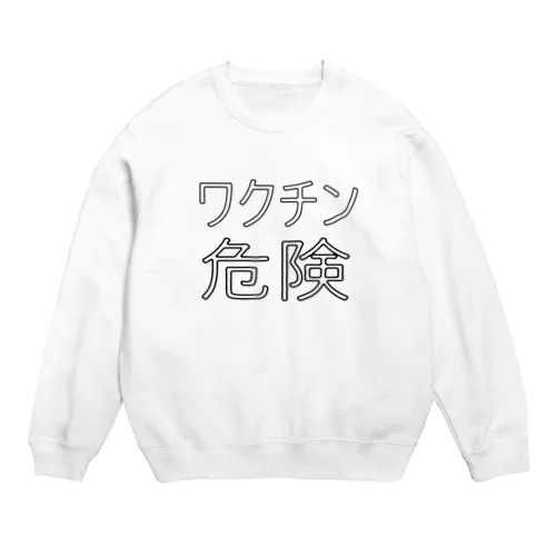 ワクチン危険 Crew Neck Sweatshirt