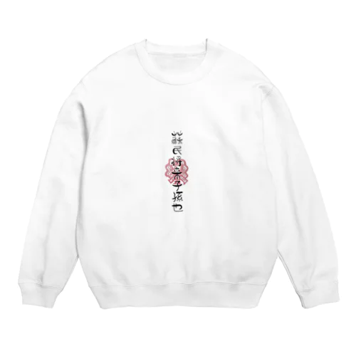 蘇民将来子孫也❗ Crew Neck Sweatshirt