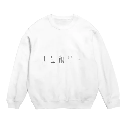 人生顔ゲーTシャツ Crew Neck Sweatshirt