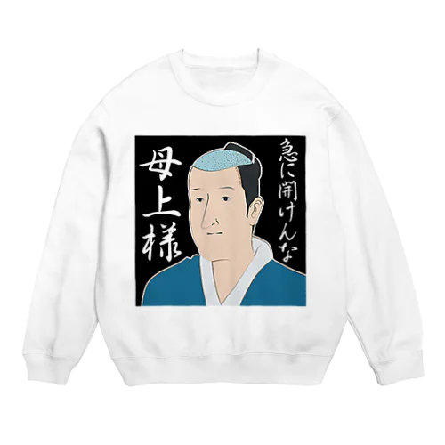 磯部磯兵衛(急に開けんなクソババァ) Crew Neck Sweatshirt