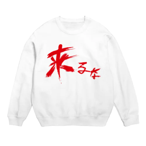 【don'tシリーズ】来るな_デジタル_赤 Crew Neck Sweatshirt