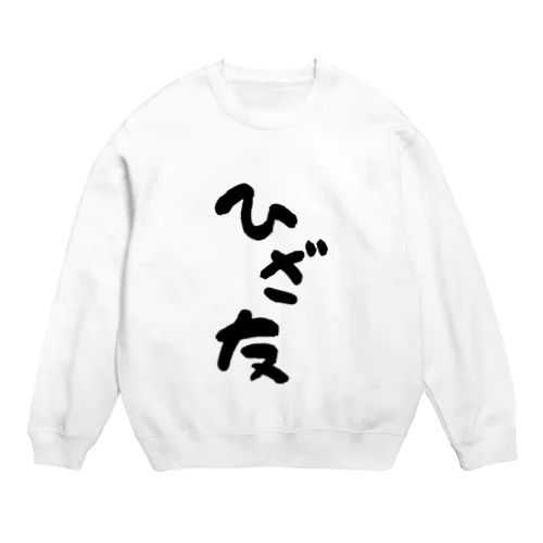 ひざ友って知ってる？ Crew Neck Sweatshirt