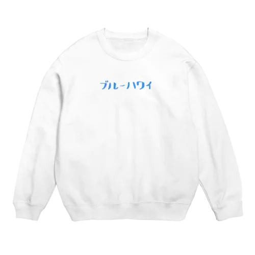 ブルーハワイ Crew Neck Sweatshirt