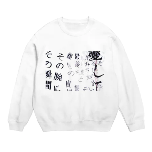 愛して、吐息こそ答えだと Crew Neck Sweatshirt