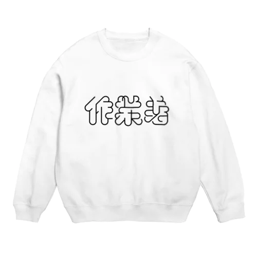 作業着 Crew Neck Sweatshirt