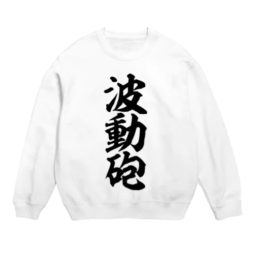 波動砲 Crew Neck Sweatshirt