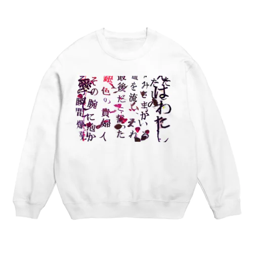 花散る言葉 Crew Neck Sweatshirt