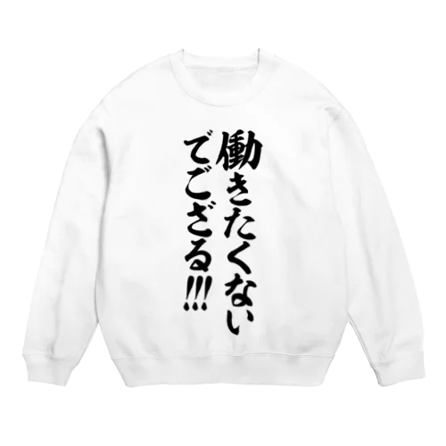 働きたくないでござる!!! Crew Neck Sweatshirt