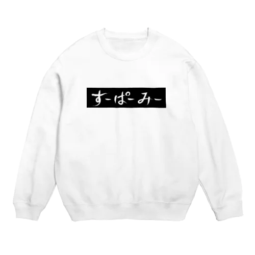 すーぱーみー （SUPERME＝スゴイ自分） Crew Neck Sweatshirt