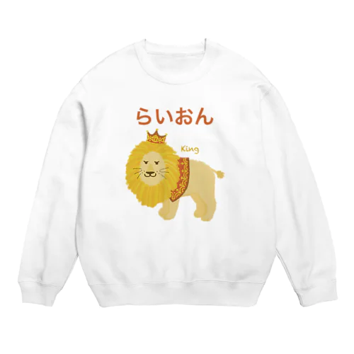 らいおん Crew Neck Sweatshirt