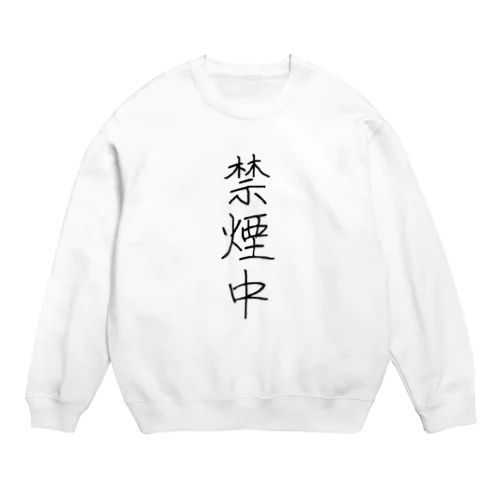 禁煙中 Crew Neck Sweatshirt