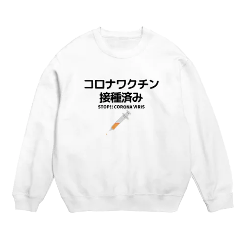 ワクチン接種済み！ Crew Neck Sweatshirt