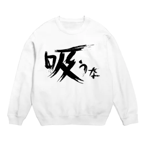 【don'tシリーズ】吸うな_デジタル_黒 Crew Neck Sweatshirt