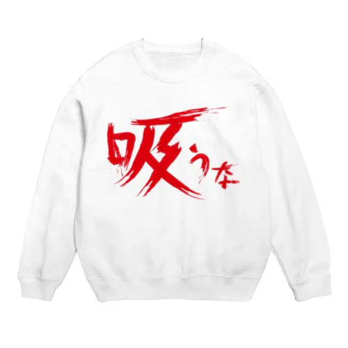 【don'tシリーズ】吸うな_デジタル_赤 Crew Neck Sweatshirt