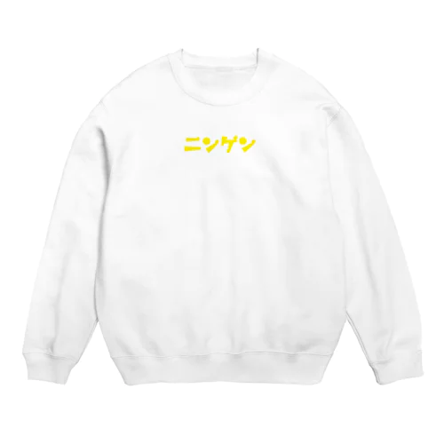 黄ニンゲン Crew Neck Sweatshirt