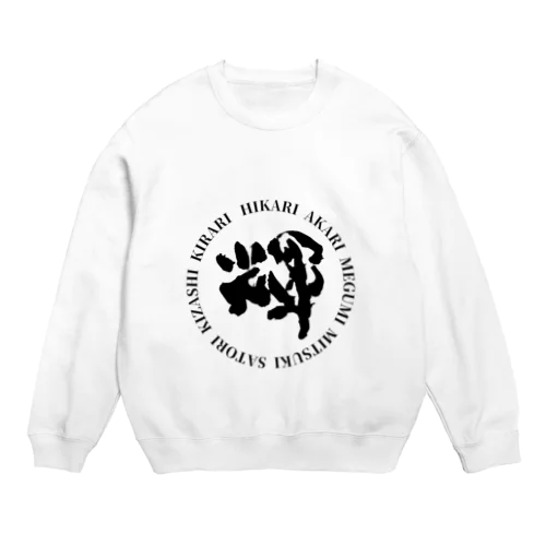 いちがんとなったやつ Crew Neck Sweatshirt