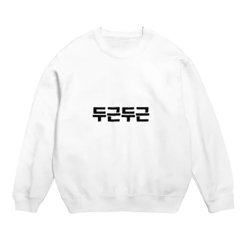 韓国語ドキドキ Crew Neck Sweatshirt