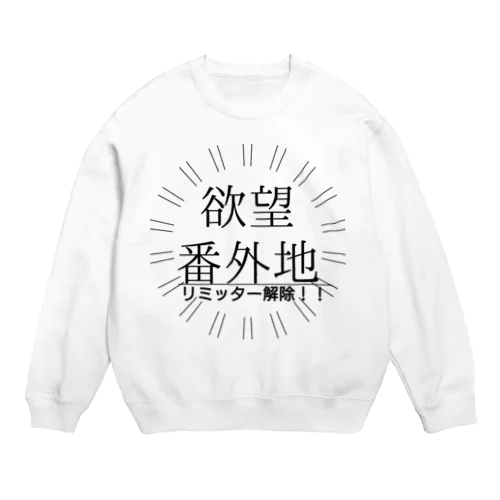 お疲れさま 欲望解放 リミッター解除 リミットブレイク Crew Neck Sweatshirt