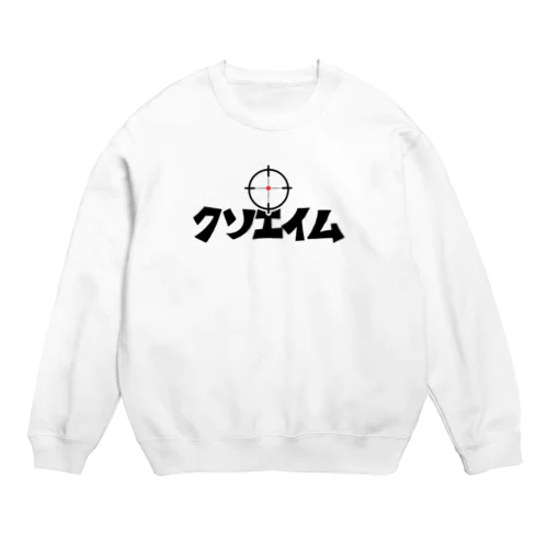 クソエイム Crew Neck Sweatshirt