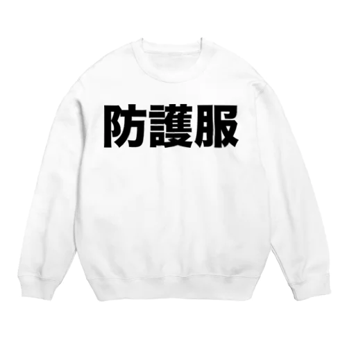 防護服（黒） Crew Neck Sweatshirt