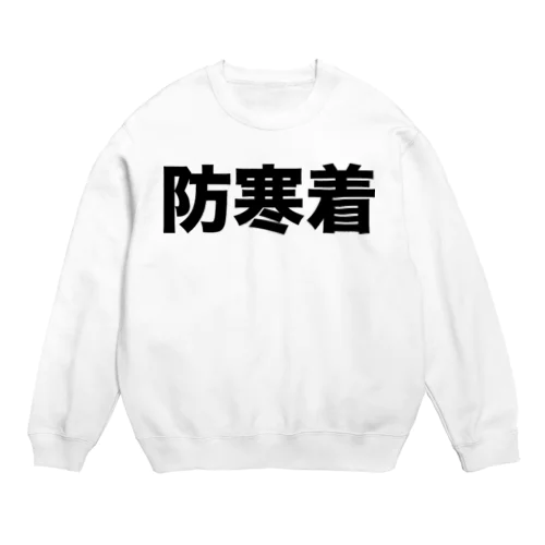 防寒着（黒） Crew Neck Sweatshirt