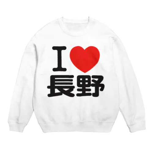 I LOVE 長野 / I ラブ 長野 / アイラブ長野 / I LOVE Tシャツ Crew Neck Sweatshirt
