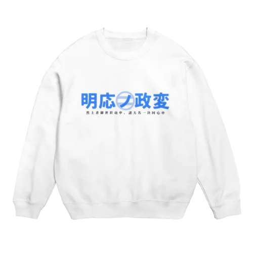 明応の政変 Crew Neck Sweatshirt